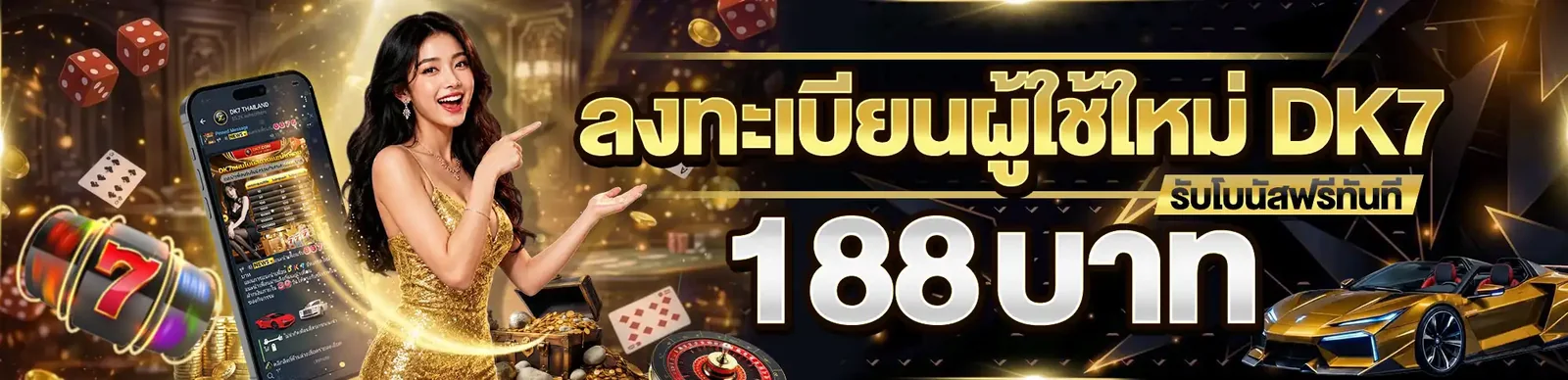 แบนเนอร์เกมสล็อตแตกง่าย แจกเครดิตฟรีทุกวันจาก DK7